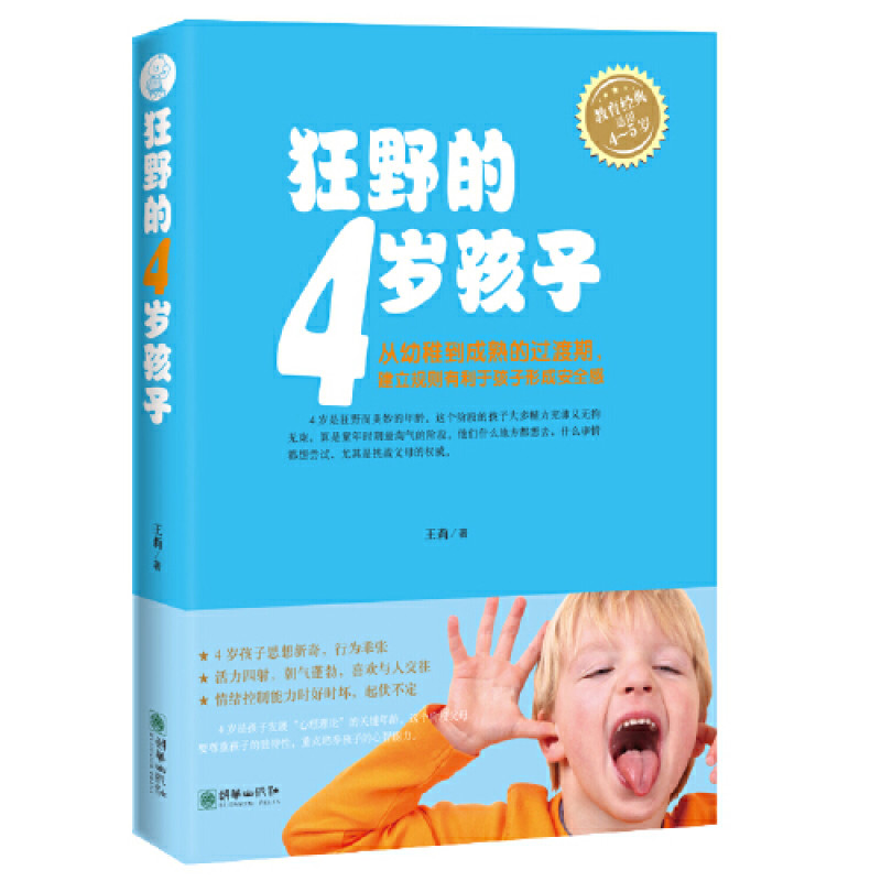 狂野的4岁孩子 全方位系统梳理4岁孩子的成长规律,养育4岁孩子的“黄金准则”