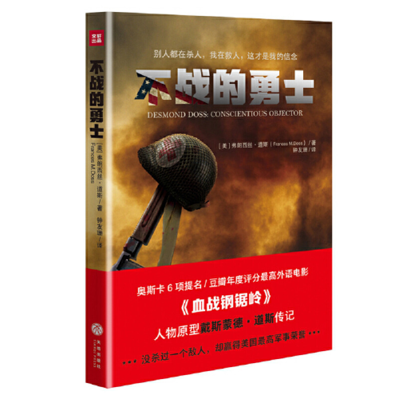 《不战的勇士》（奥斯卡6项提名/刷新战争片口碑纪录影片《血战钢锯岭》人物原型戴斯蒙德?道斯传记！“比电影更传奇...