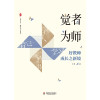 觉者为师：好教师成长之新境 大夏书系（教师专业发展，从四个视角切入探索名师成长的秘密）