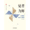 觉者为师：好教师成长之新境 大夏书系（教师专业发展，从四个视角切入探索名师成长的秘密）