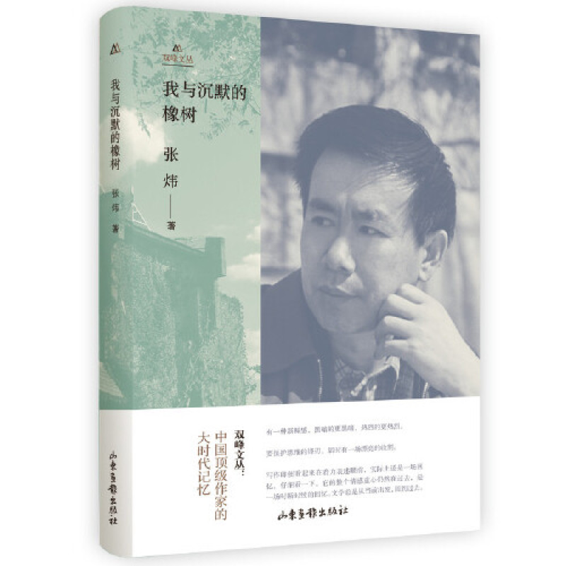 我与沉默的橡树