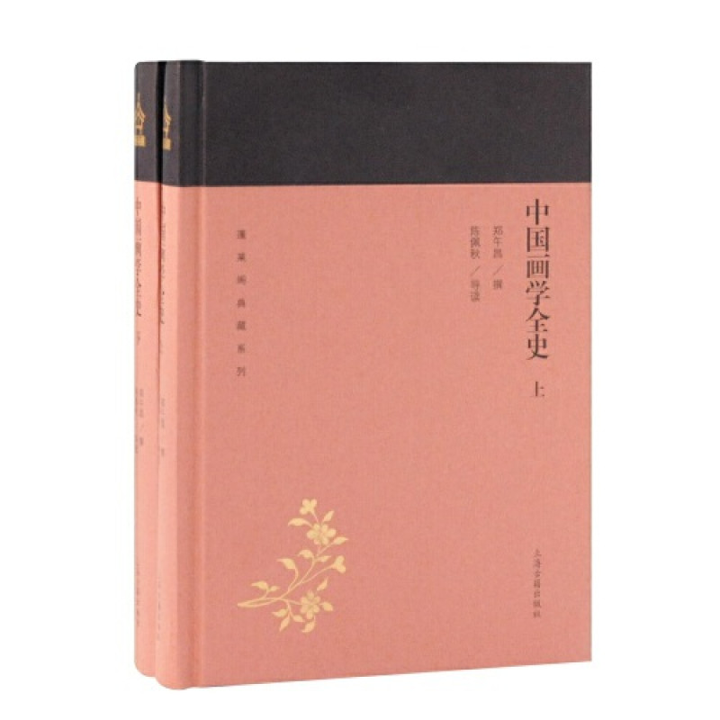 中国画学全史(全二册)(蓬莱阁典藏系列)