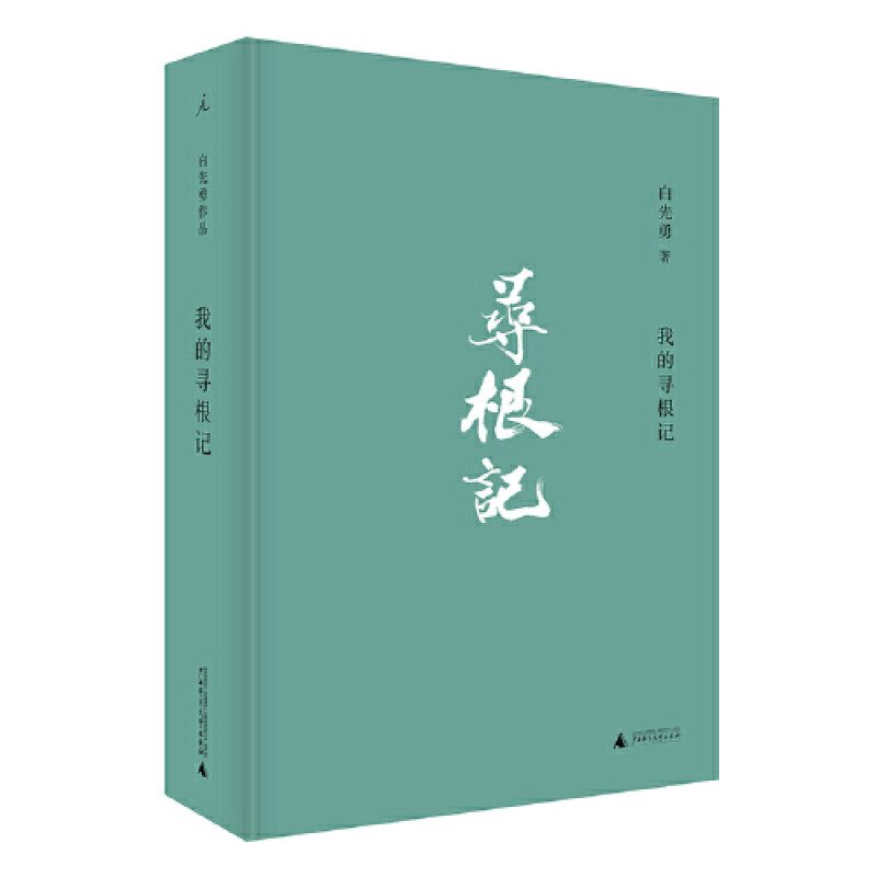 我的寻根记（白先勇先生亲自审定精选集）