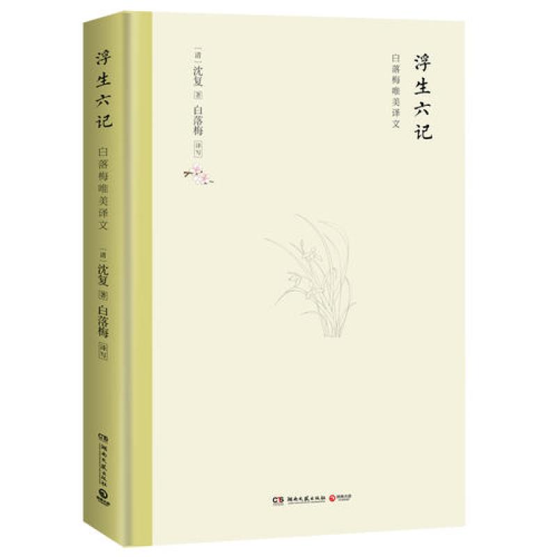 浮生六记（精装版）