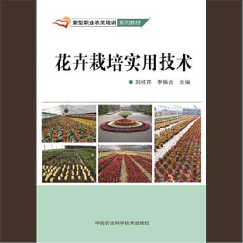 花卉栽培实用技术