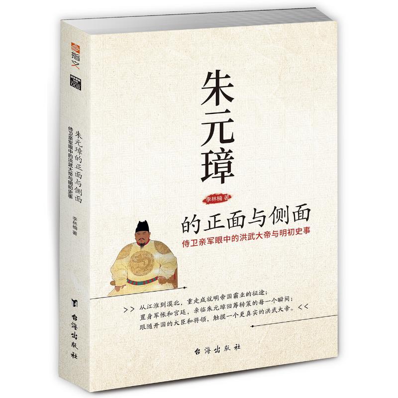朱元璋的正面与侧面:侍卫亲军眼中的洪武大帝与明初史事