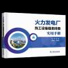 火力发电厂 热工设备隐患排查实用手册