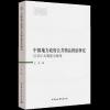 中国地方政府公共物品供给研究