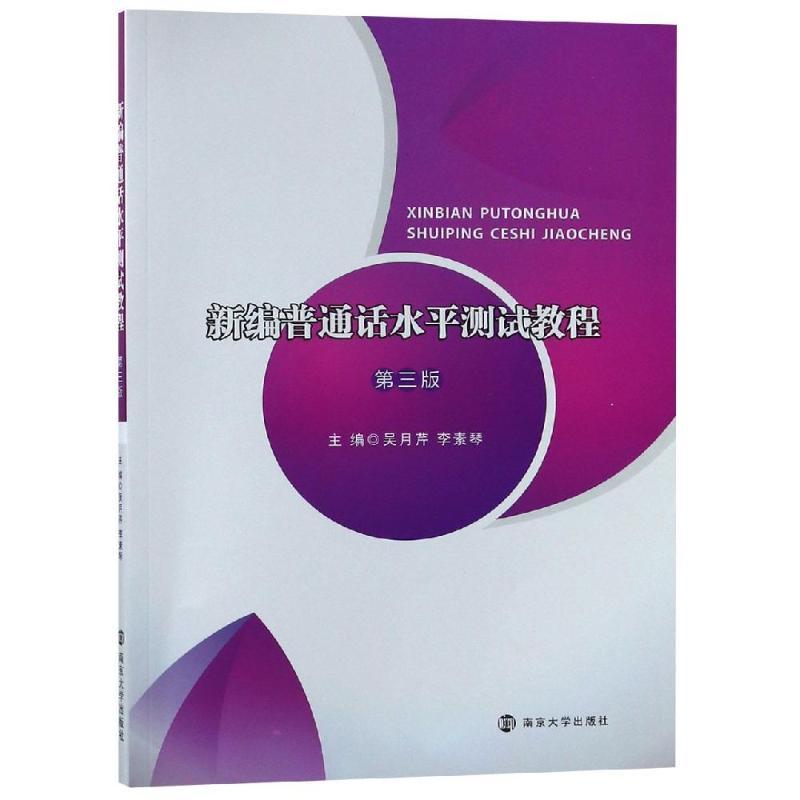 新编普通话水平测试教程(第3版)/吴月芹