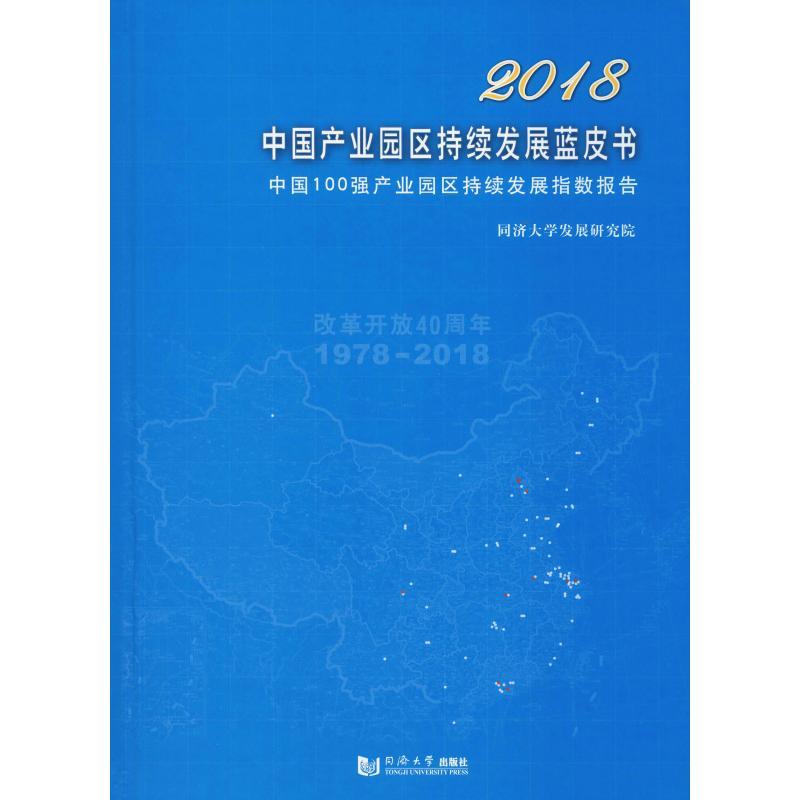 2018中国产业园区持续发展蓝皮书 中国100强产业园区持续发展指数报告