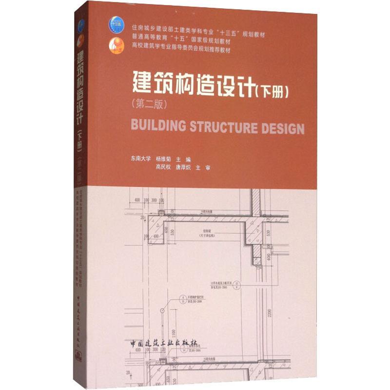建筑构造设计(下册)(第2版)