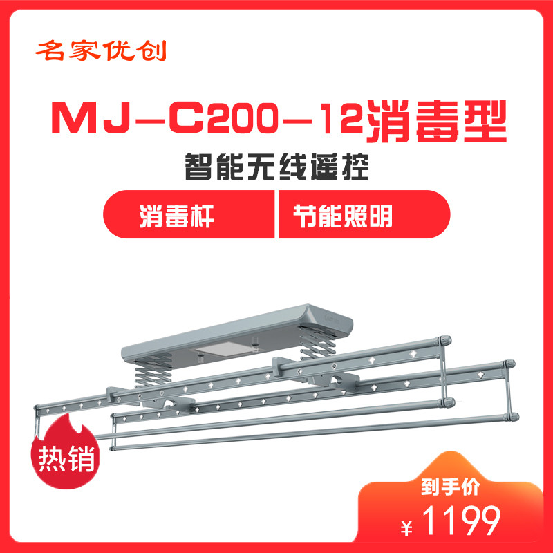 名家优创电动晾衣架自动升降消毒智能无线遥控晾衣机MJ-C200 1.2-2.1米 C200-12消毒型太空银