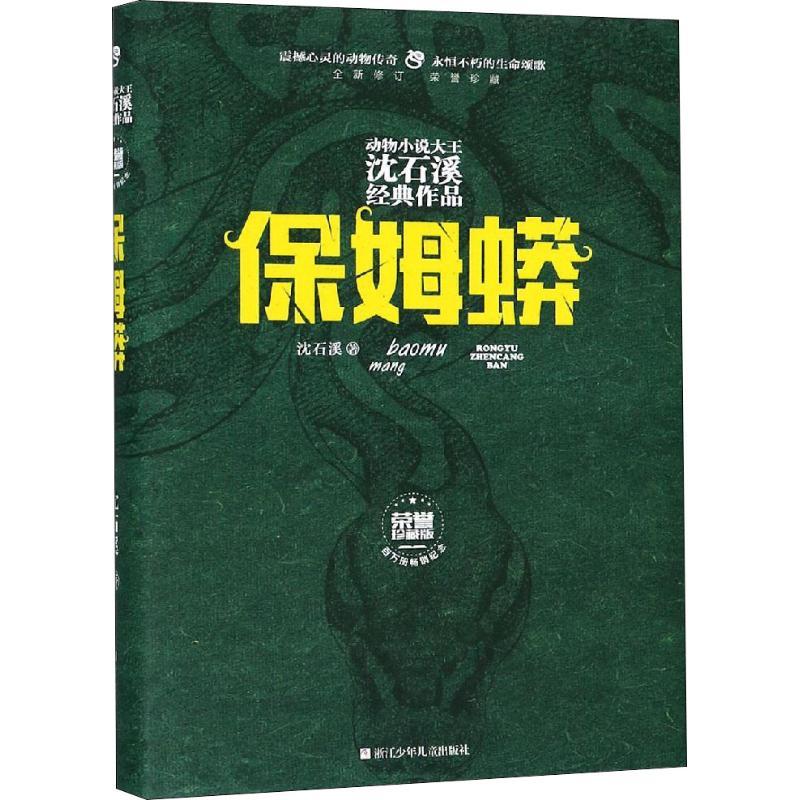 保姆蟒