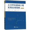 土力学及基础工程实用名词词典(第2版)