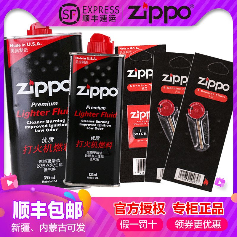 ZIPPO正品打火机专用油zppo煤油zipoo火石正版芝宝配件套装 大油+小油+火石*2+棉芯（送镊垫）
