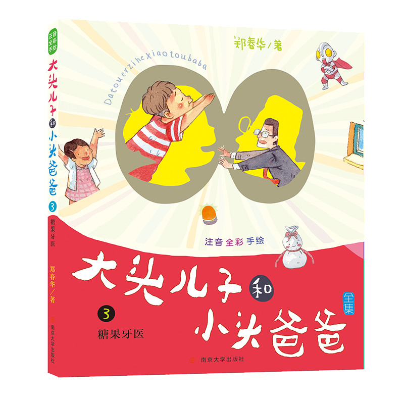 糖果牙医/大头儿子和小头爸爸(注音版)