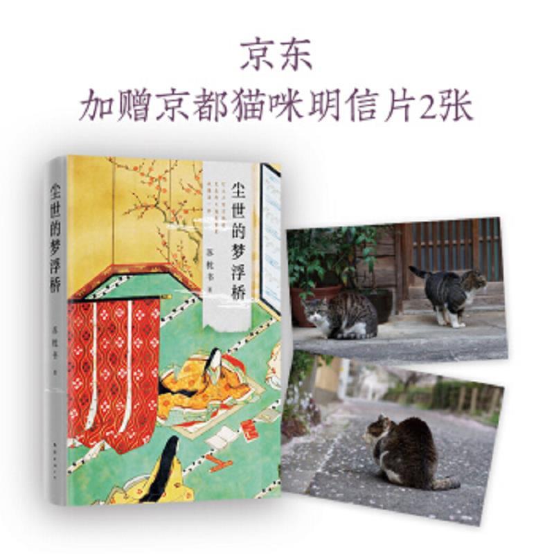尘世的梦浮桥(限量专享猫咪(作者拍摄)明信片2张)