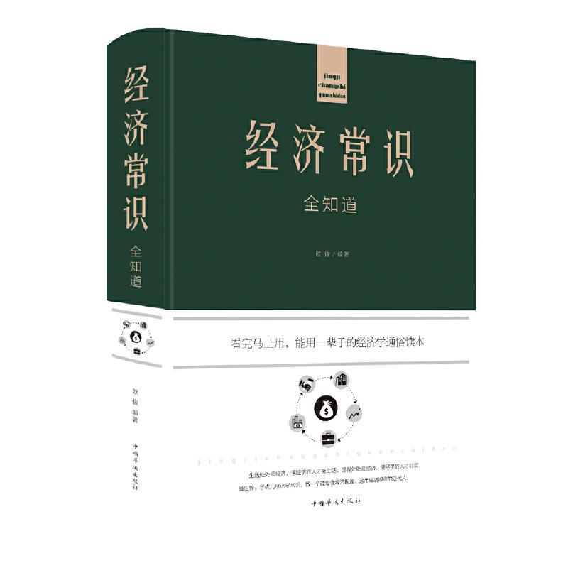 经济常识全知道(精装)