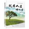 我用人生讲化学(刘金库)