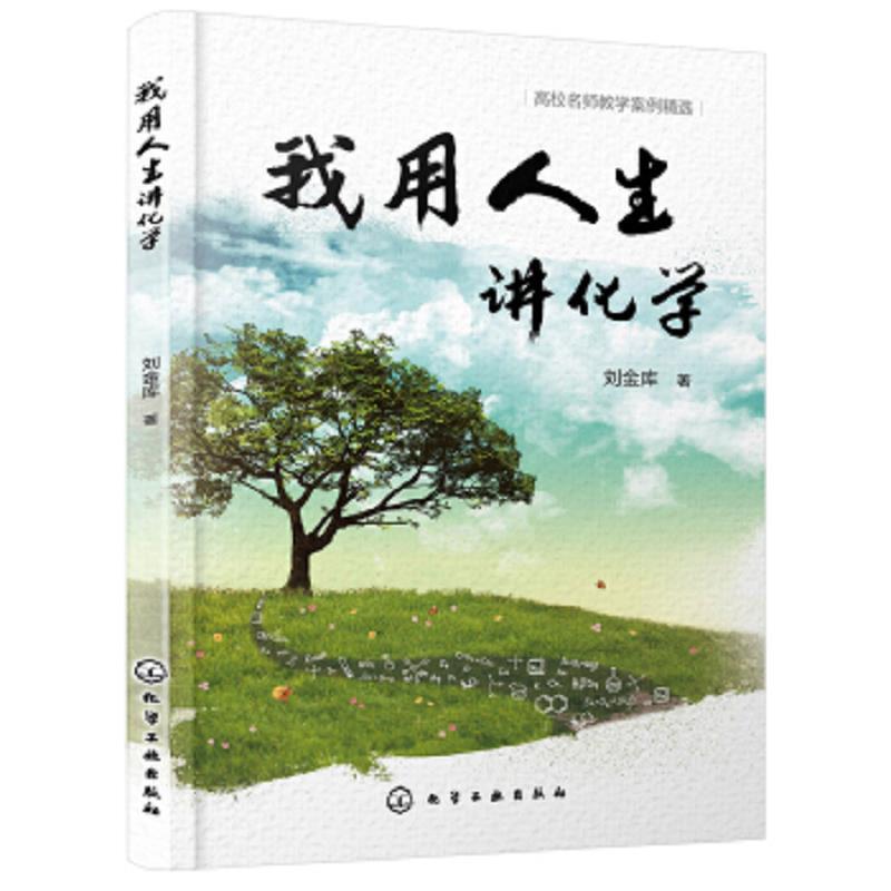 我用人生讲化学(刘金库)