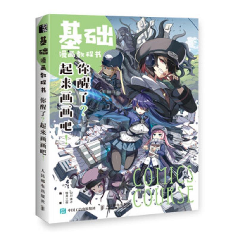 基础漫画教程书 你醒了 起来画画吧