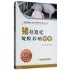 猪标准化规模养殖图册
