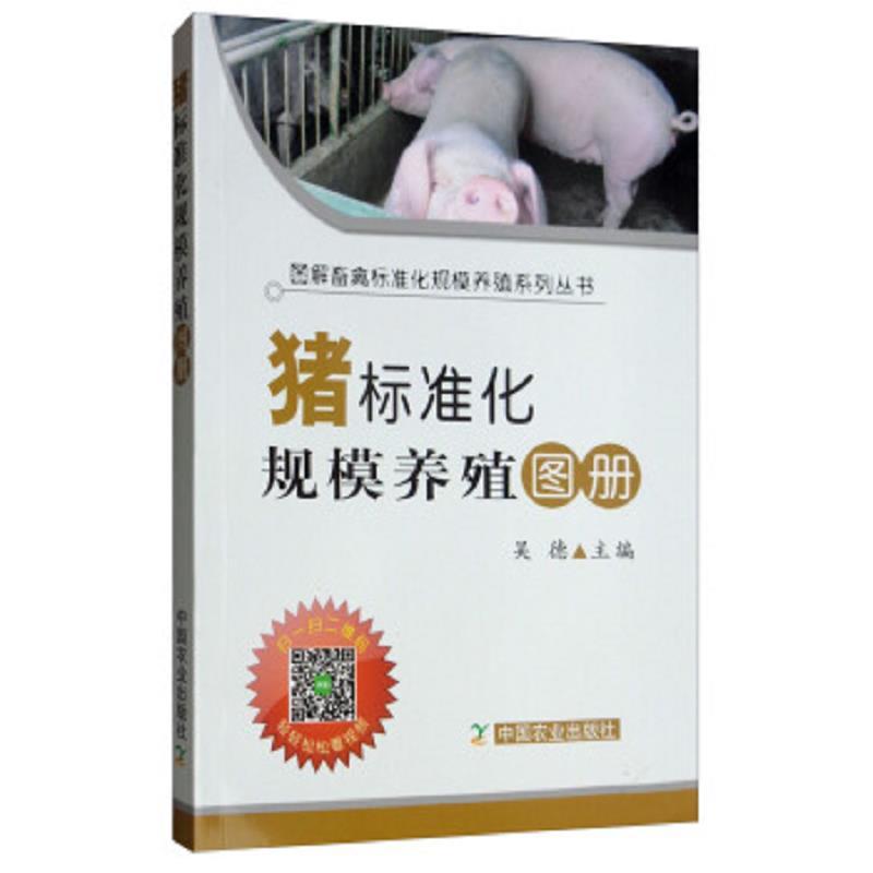 猪标准化规模养殖图册