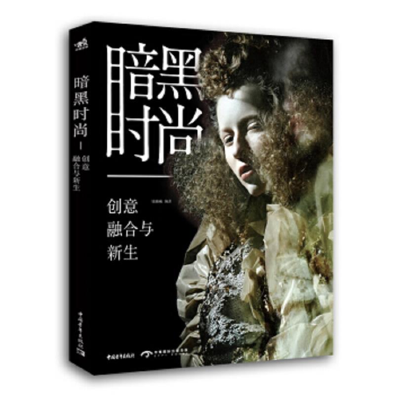 暗黑时尚：创意、融合与新生