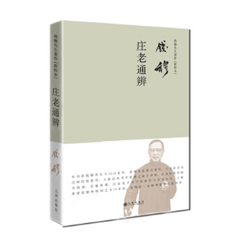 钱穆先生著作系列(简体精装)：庄老通辨