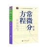 常微分方程（第三版）