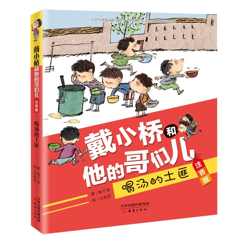 喝汤的土匪/戴小桥和他的哥们儿(注音版)