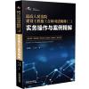 最高人民法院建设工程施工合同司法解释(二)实务操作与案例精解