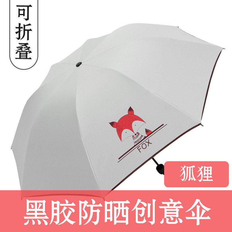 小清新伞晴雨两用 折叠太阳伞 创意防紫外线防晒遮阳黑胶小黑伞 狐狸