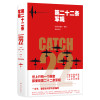 第二十二条军规/(美国)约瑟夫.海勒