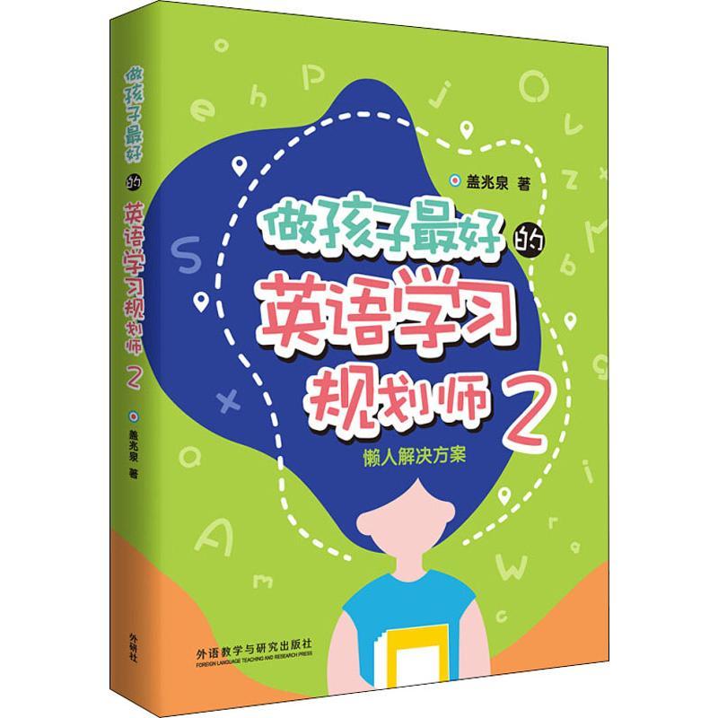 懒人解决方案 做孩子最好的英语学习规划师2