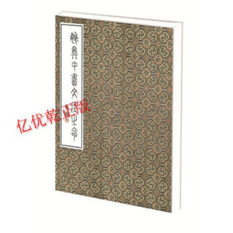 正版姚奠中书文侯之命/姚奠中著/商务印书馆