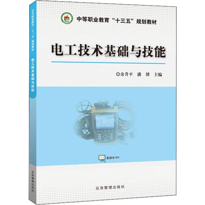 电工技术基础与技能