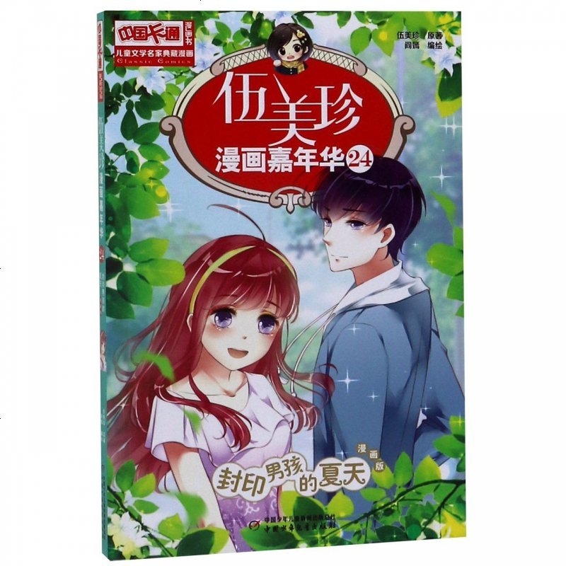 中国少年儿童出版社系列 伍美珍漫画嘉年华 24封印男孩的夏天漫画版 中国卡通漫画书博库网图片 高清实拍图 苏宁易购