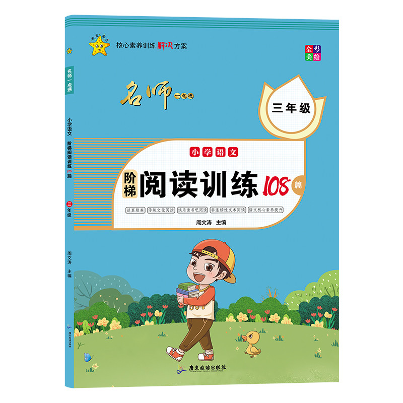 3年级/小学语文阶梯阅读训练108篇