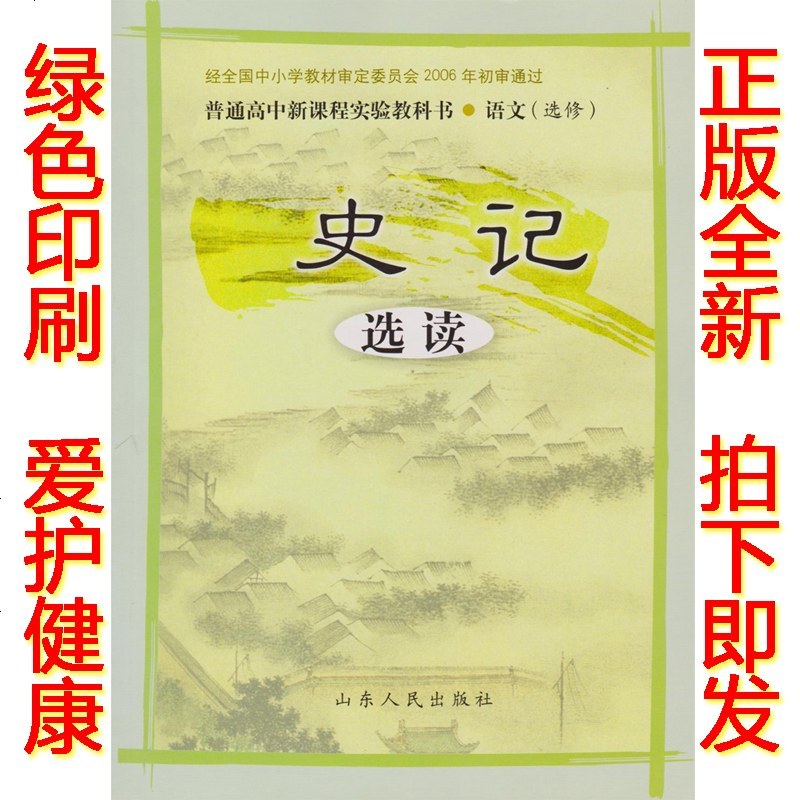 正版2019鲁人版高中语文课本选修史记选读教材 鲁教版普通高中新课程