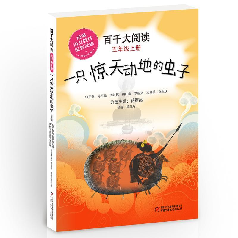 一只惊天动地的虫子/<百千大阅读>5年级上册