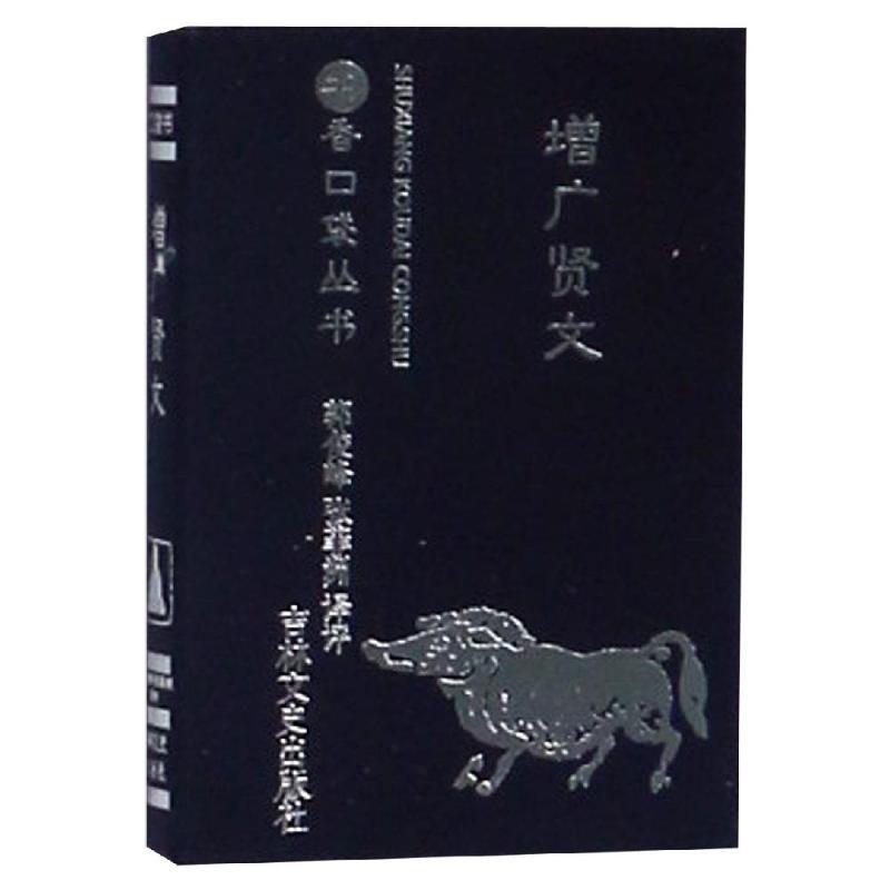 增广贤文/书香口袋丛书