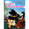 幼儿师范经典儿童钢琴曲集