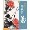 一练就会 菊