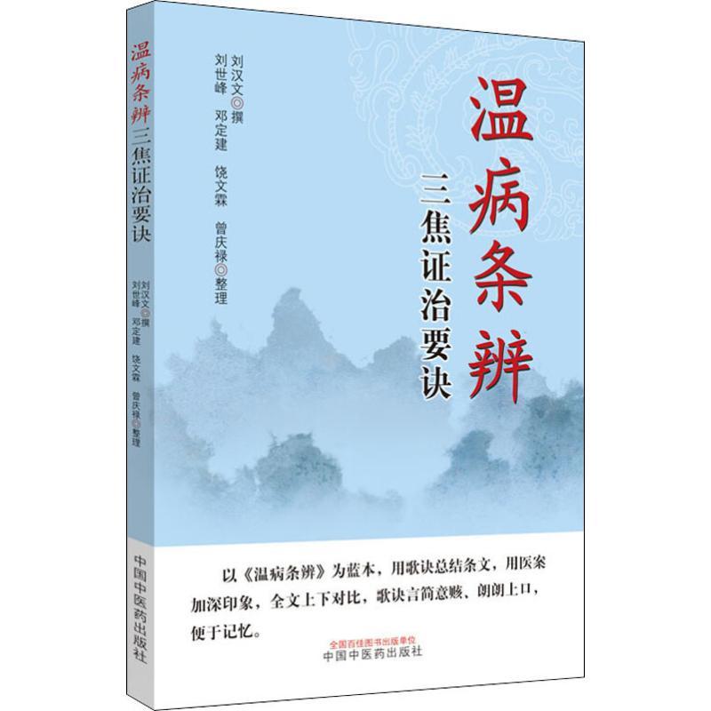 温病三篇证治要诀