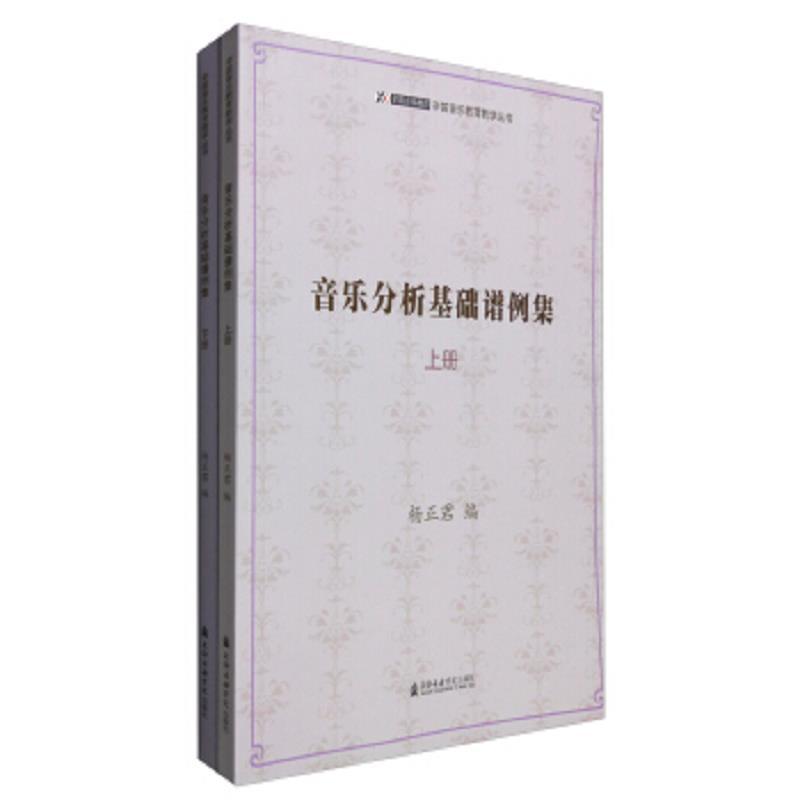 音乐分析基础谱例集(套装上下册)