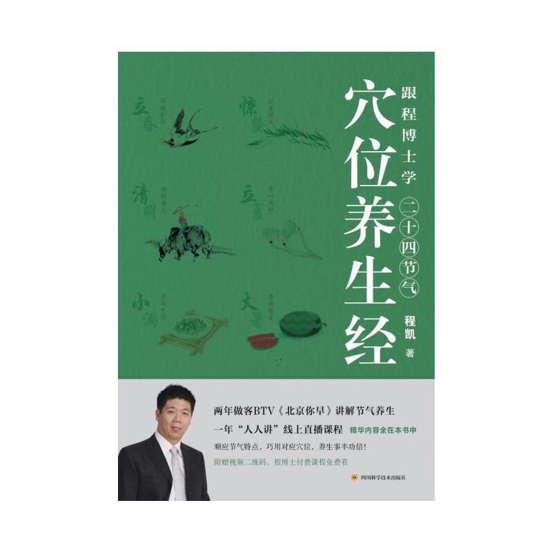 跟程博士学二十四节气穴位养生经