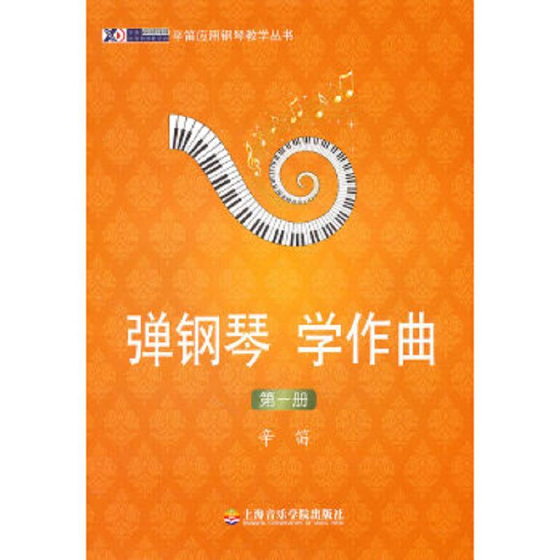 弹钢琴、学作曲(第一册)