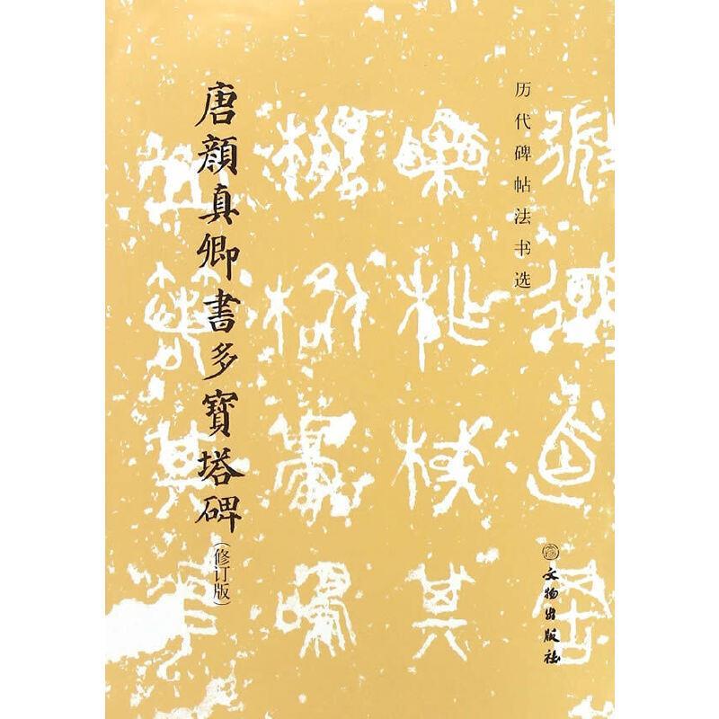 历代碑帖法书选·唐颜真卿书多宝塔碑(修订版)