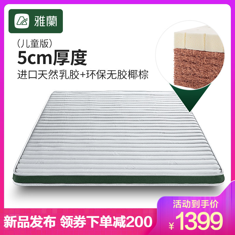 雅兰床垫 椰 椰棕+乳胶（5cm）1m*1.9m